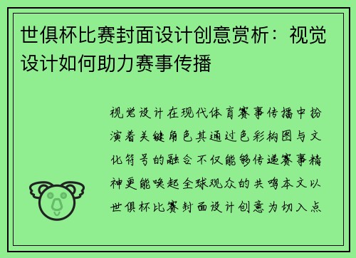 世俱杯比赛封面设计创意赏析：视觉设计如何助力赛事传播