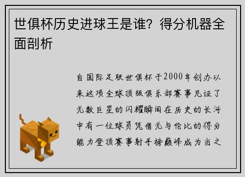 世俱杯历史进球王是谁？得分机器全面剖析
