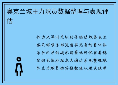 奥克兰城主力球员数据整理与表现评估