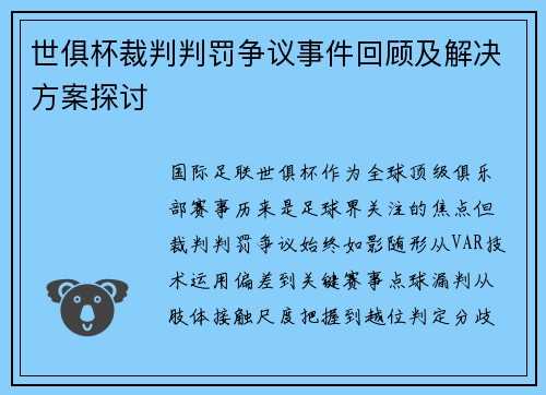 世俱杯裁判判罚争议事件回顾及解决方案探讨