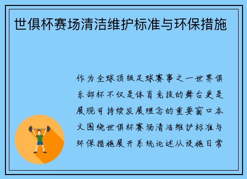 世俱杯赛场清洁维护标准与环保措施