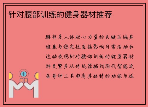 针对腰部训练的健身器材推荐