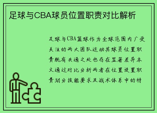 足球与CBA球员位置职责对比解析