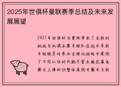 2025年世俱杯曼联赛季总结及未来发展展望