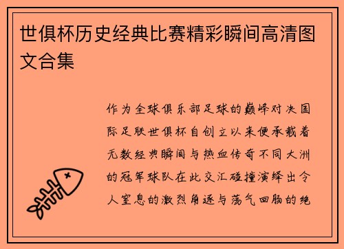 世俱杯历史经典比赛精彩瞬间高清图文合集