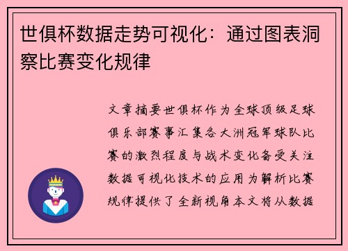 世俱杯数据走势可视化：通过图表洞察比赛变化规律