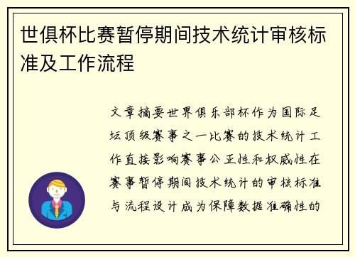 世俱杯比赛暂停期间技术统计审核标准及工作流程