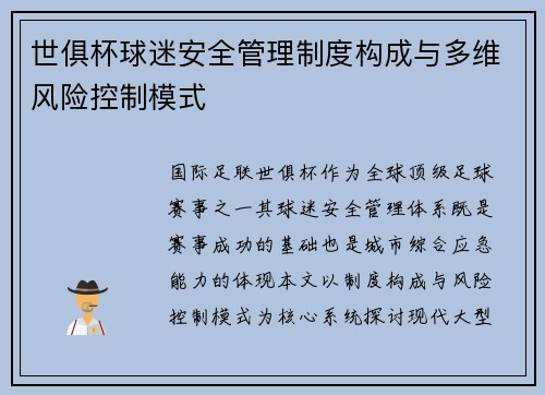 世俱杯球迷安全管理制度构成与多维风险控制模式