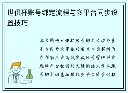 世俱杯账号绑定流程与多平台同步设置技巧