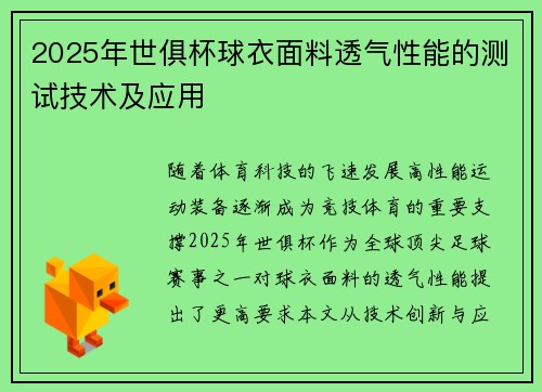 2025年世俱杯球衣面料透气性能的测试技术及应用