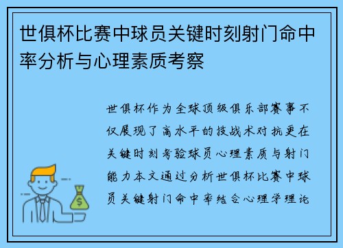 世俱杯比赛中球员关键时刻射门命中率分析与心理素质考察