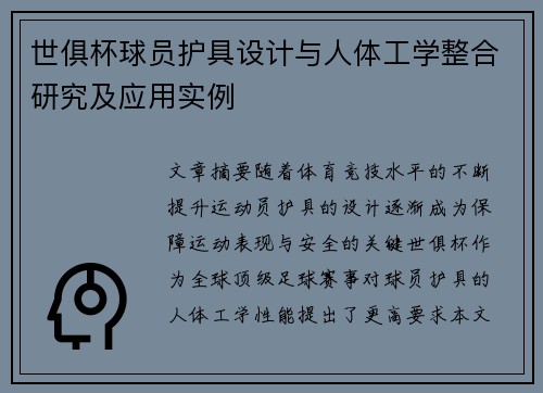 世俱杯球员护具设计与人体工学整合研究及应用实例