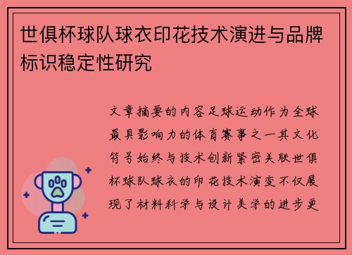 世俱杯球队球衣印花技术演进与品牌标识稳定性研究
