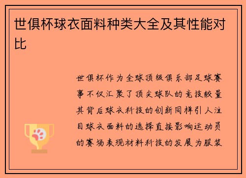 世俱杯球衣面料种类大全及其性能对比
