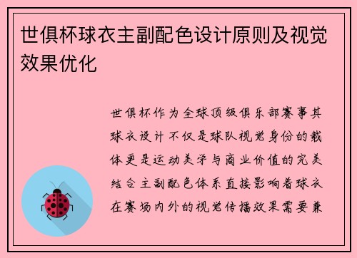 世俱杯球衣主副配色设计原则及视觉效果优化