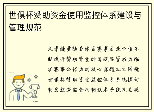 世俱杯赞助资金使用监控体系建设与管理规范
