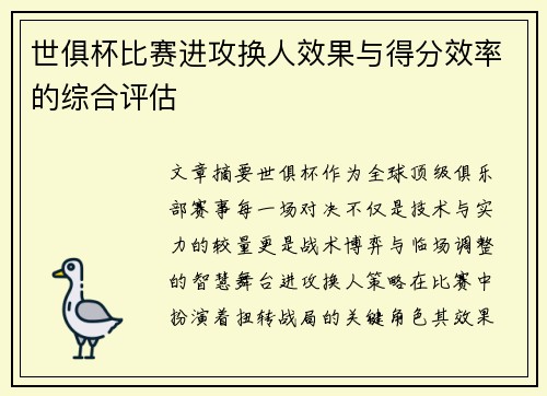 世俱杯比赛进攻换人效果与得分效率的综合评估