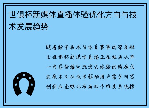 世俱杯新媒体直播体验优化方向与技术发展趋势