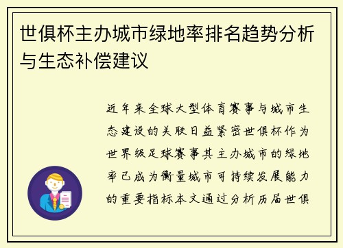 世俱杯主办城市绿地率排名趋势分析与生态补偿建议