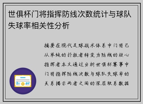 世俱杯门将指挥防线次数统计与球队失球率相关性分析
