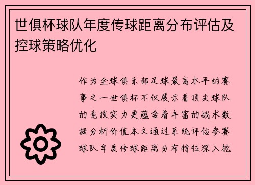 世俱杯球队年度传球距离分布评估及控球策略优化