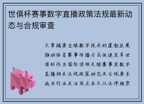 世俱杯赛事数字直播政策法规最新动态与合规审查