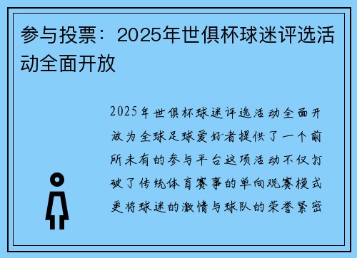 参与投票：2025年世俱杯球迷评选活动全面开放