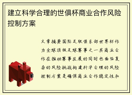 建立科学合理的世俱杯商业合作风险控制方案