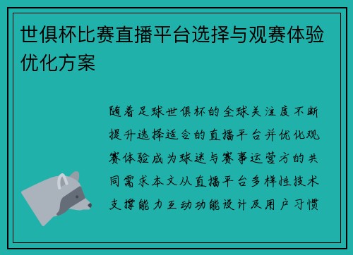 世俱杯比赛直播平台选择与观赛体验优化方案