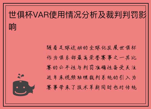 世俱杯VAR使用情况分析及裁判判罚影响