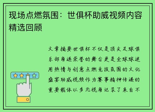 现场点燃氛围：世俱杯助威视频内容精选回顾