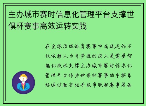 主办城市赛时信息化管理平台支撑世俱杯赛事高效运转实践
