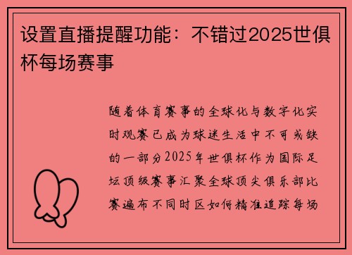 设置直播提醒功能：不错过2025世俱杯每场赛事