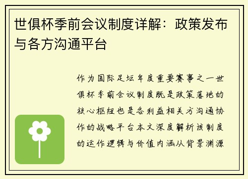 世俱杯季前会议制度详解：政策发布与各方沟通平台