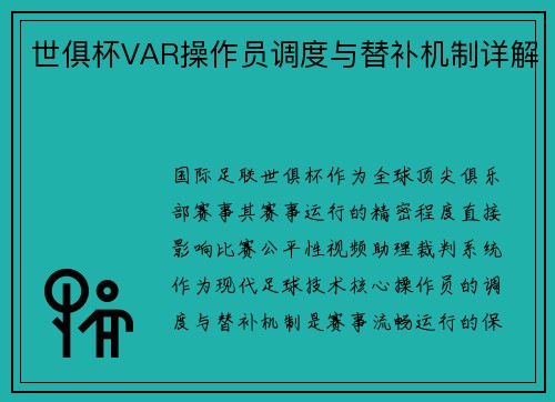 世俱杯VAR操作员调度与替补机制详解