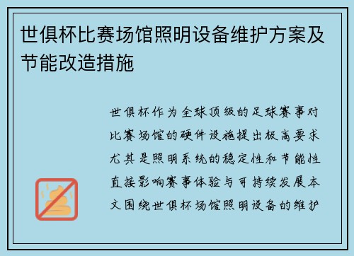 世俱杯比赛场馆照明设备维护方案及节能改造措施