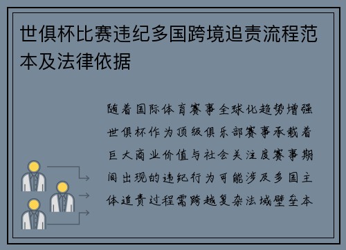 世俱杯比赛违纪多国跨境追责流程范本及法律依据