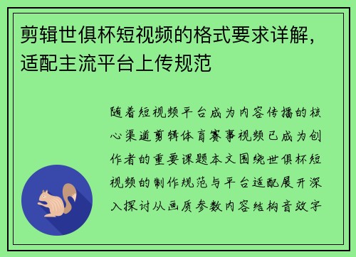 剪辑世俱杯短视频的格式要求详解，适配主流平台上传规范