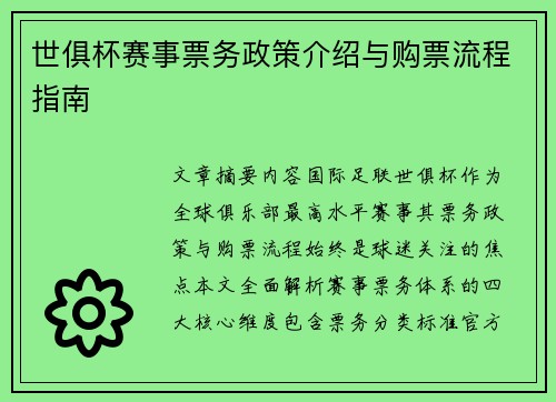 世俱杯赛事票务政策介绍与购票流程指南