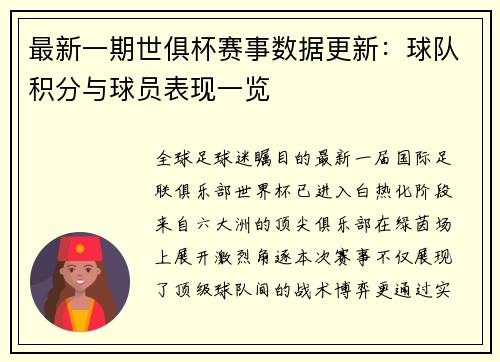最新一期世俱杯赛事数据更新：球队积分与球员表现一览