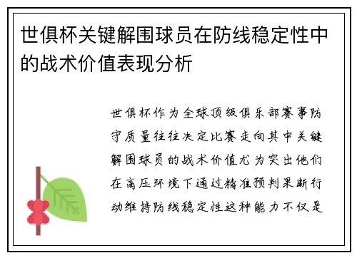 世俱杯关键解围球员在防线稳定性中的战术价值表现分析