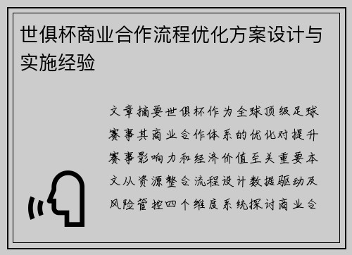 世俱杯商业合作流程优化方案设计与实施经验