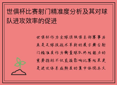 世俱杯比赛射门精准度分析及其对球队进攻效率的促进