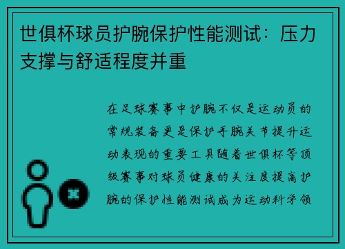 世俱杯球员护腕保护性能测试：压力支撑与舒适程度并重