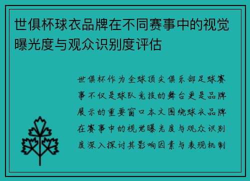 世俱杯球衣品牌在不同赛事中的视觉曝光度与观众识别度评估