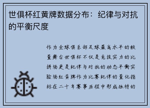世俱杯红黄牌数据分布：纪律与对抗的平衡尺度