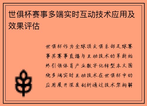 世俱杯赛事多端实时互动技术应用及效果评估
