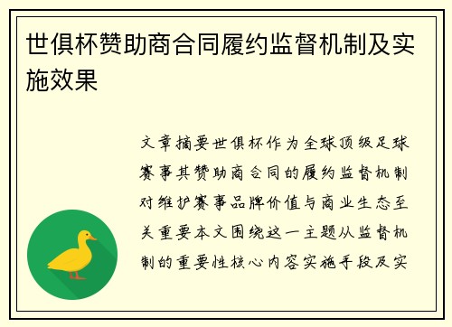 世俱杯赞助商合同履约监督机制及实施效果