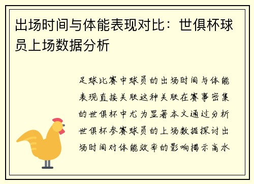 出场时间与体能表现对比：世俱杯球员上场数据分析