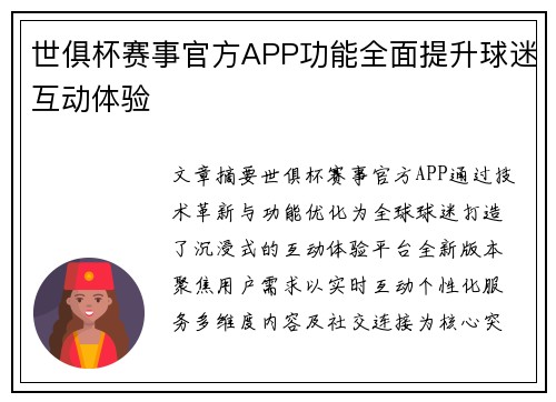 世俱杯赛事官方APP功能全面提升球迷互动体验